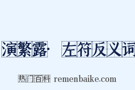 演繁露·左符反义词是什么意思的图片